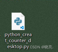 【Python】如何使用python将一个py文件变成一个软件？