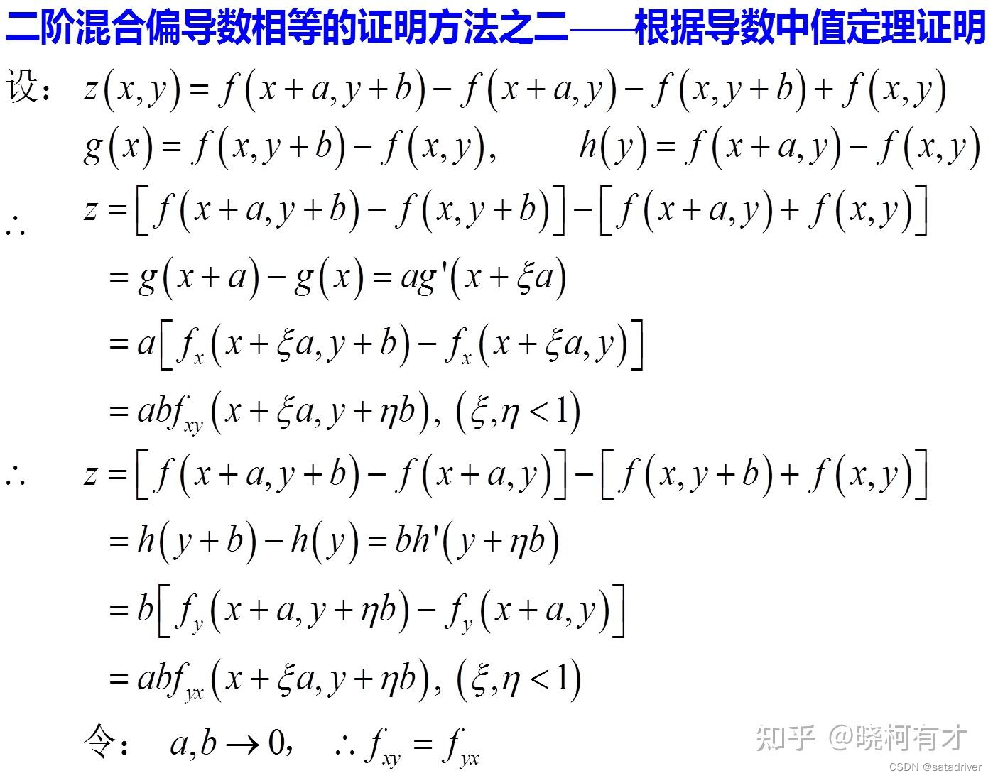 多元函数的混合偏导数