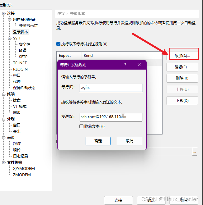 xshell7 登录脚本 设置跳板机
