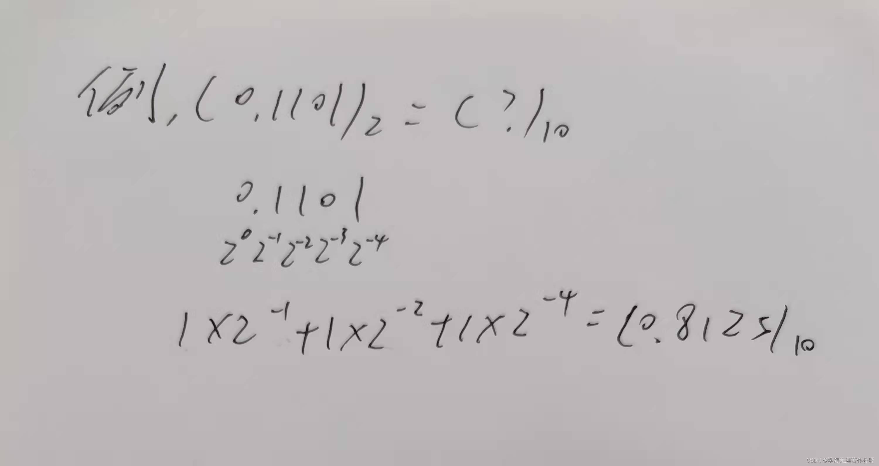 小数二进制转化为十进制