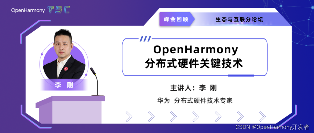 OpenHarmony 分布式硬件关键技术_openharmony分布式硬件-CSDN博客