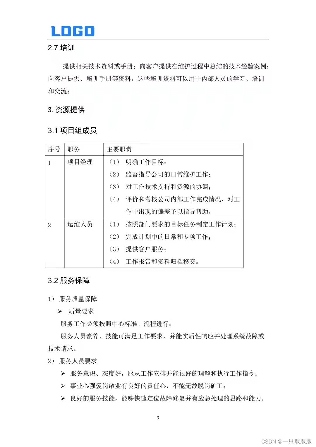 软件运维维保方案-套用文档