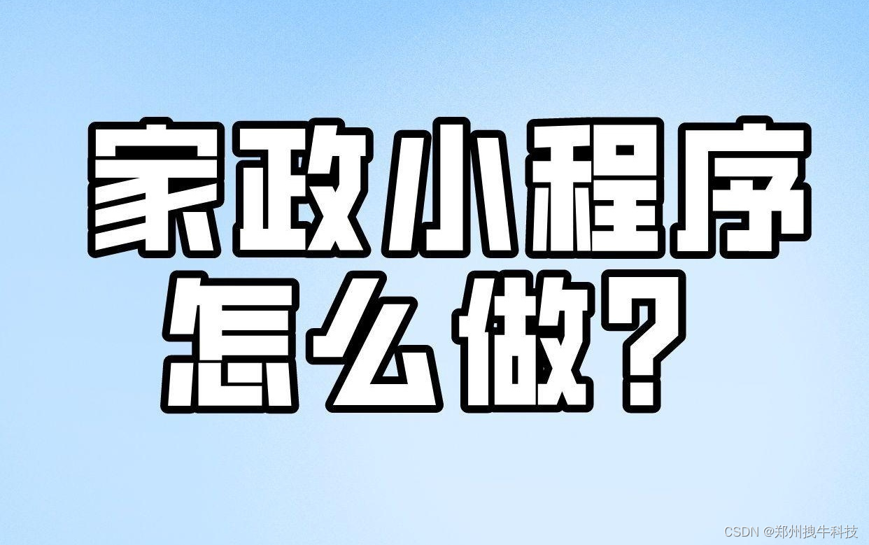 做一个家政预约小程序需要了解哪些功能？