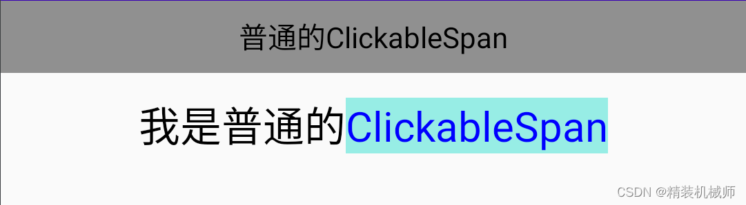 自定义ClickableS-点击后