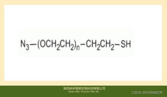 Azide-PEG-Thiol,N3-PEG-SH,叠氮-聚乙二醇-巯基可用来制备金纳米颗粒