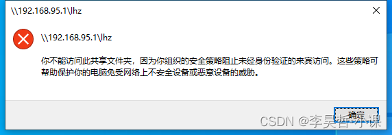 你不能访问此共享文件夹，因为你组织的安全策略阻止未经身份验证的来宾访问