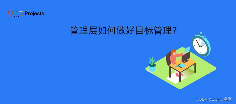 实现目标的关键：管理层的目标管理策略