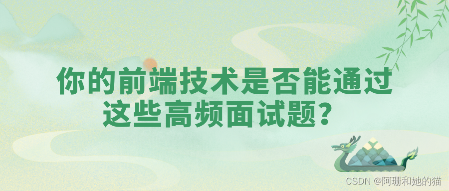 你的前端技术是否能通过这些高频面试题？