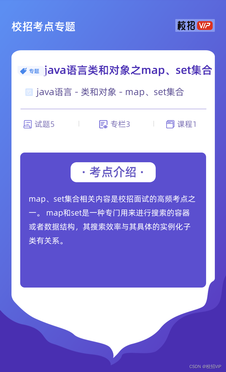 【校招VIP】java语言类和对象之map、set集合