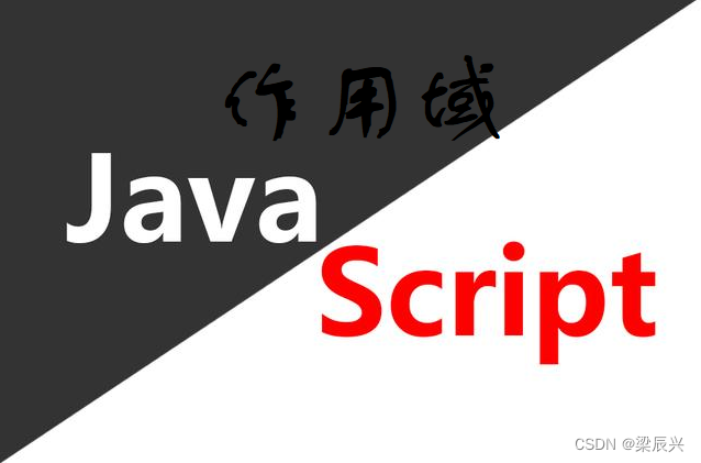 JavaScript 作用域