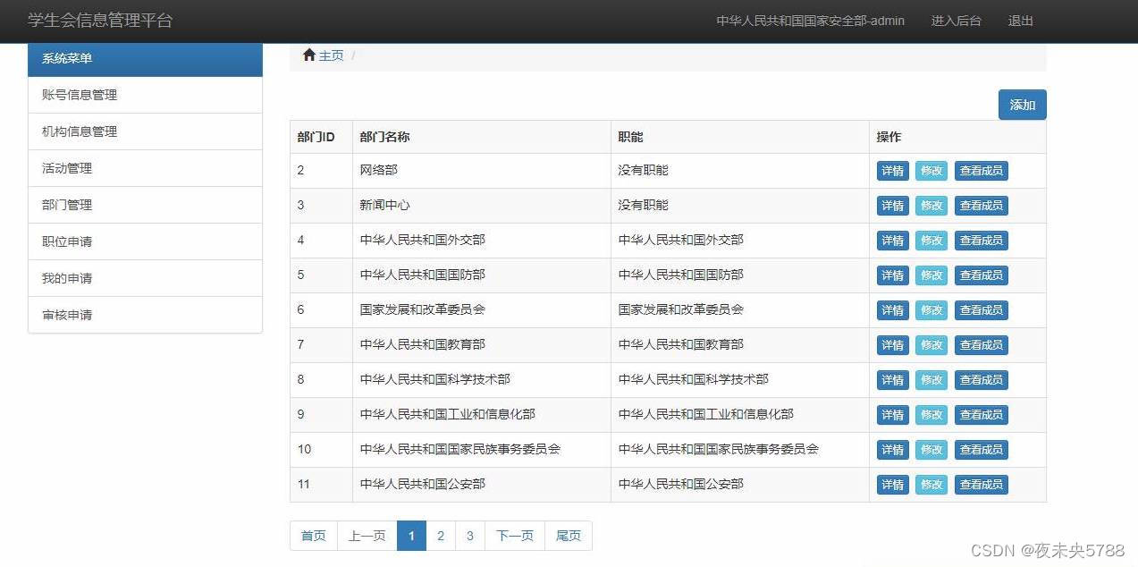 Java项目：SSM学生会管理系统