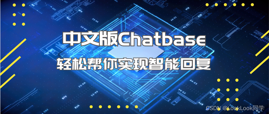 中文版Chatbase轻松帮你实现智能回复