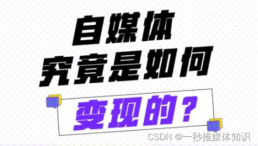 自媒体怎么赚钱？自媒体的5大变现方式！
