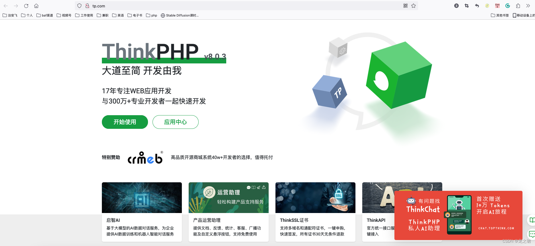 Mac 本地部署thinkphp8【配置环境】