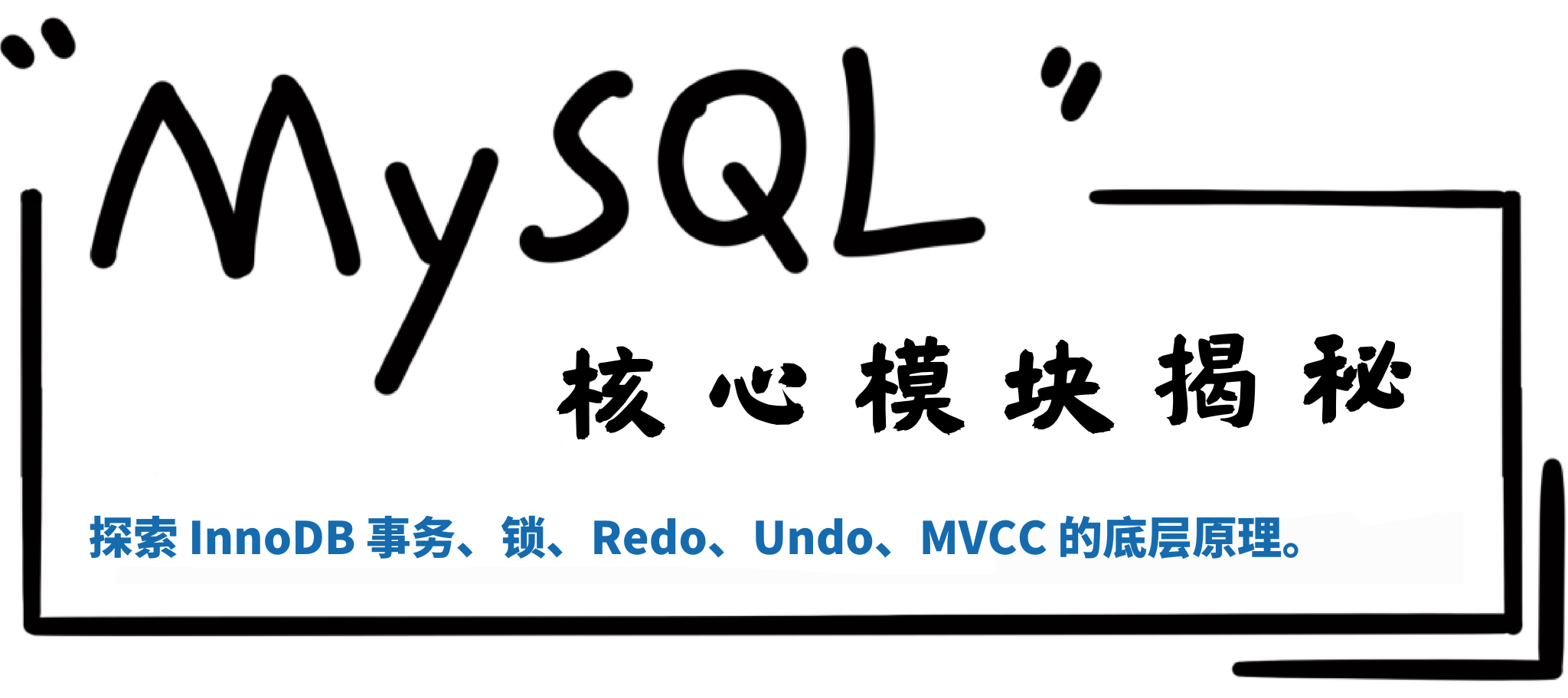 MySQL 核心模块揭秘 |《发刊词》