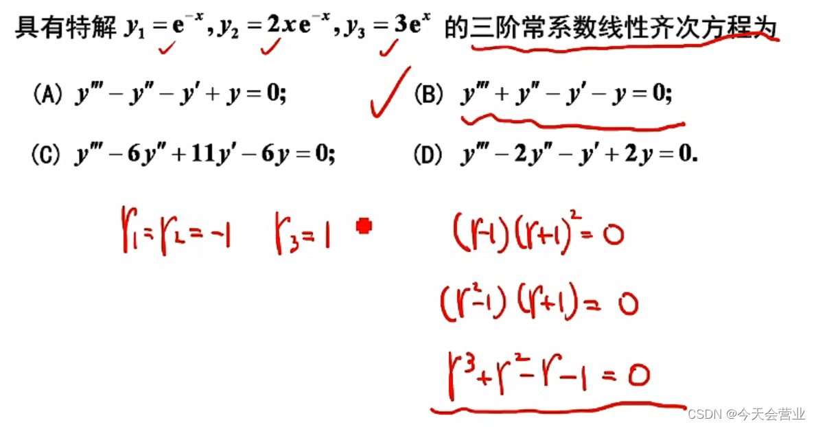 3.25每日一题（知线性常系数方程的特解求线性方程）