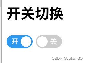 css实现switch开关