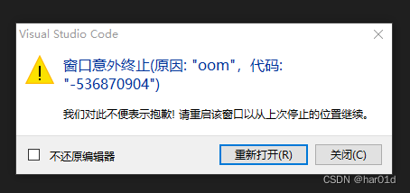 vscode因为大文件而无限崩溃的问题，窗口意外终止(原因:“oom“,代码:“-536870904“