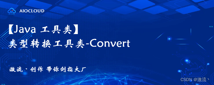 【Java 工具类 Hutool】类型转换工具类-Convert - 技术分享 - 云服务器