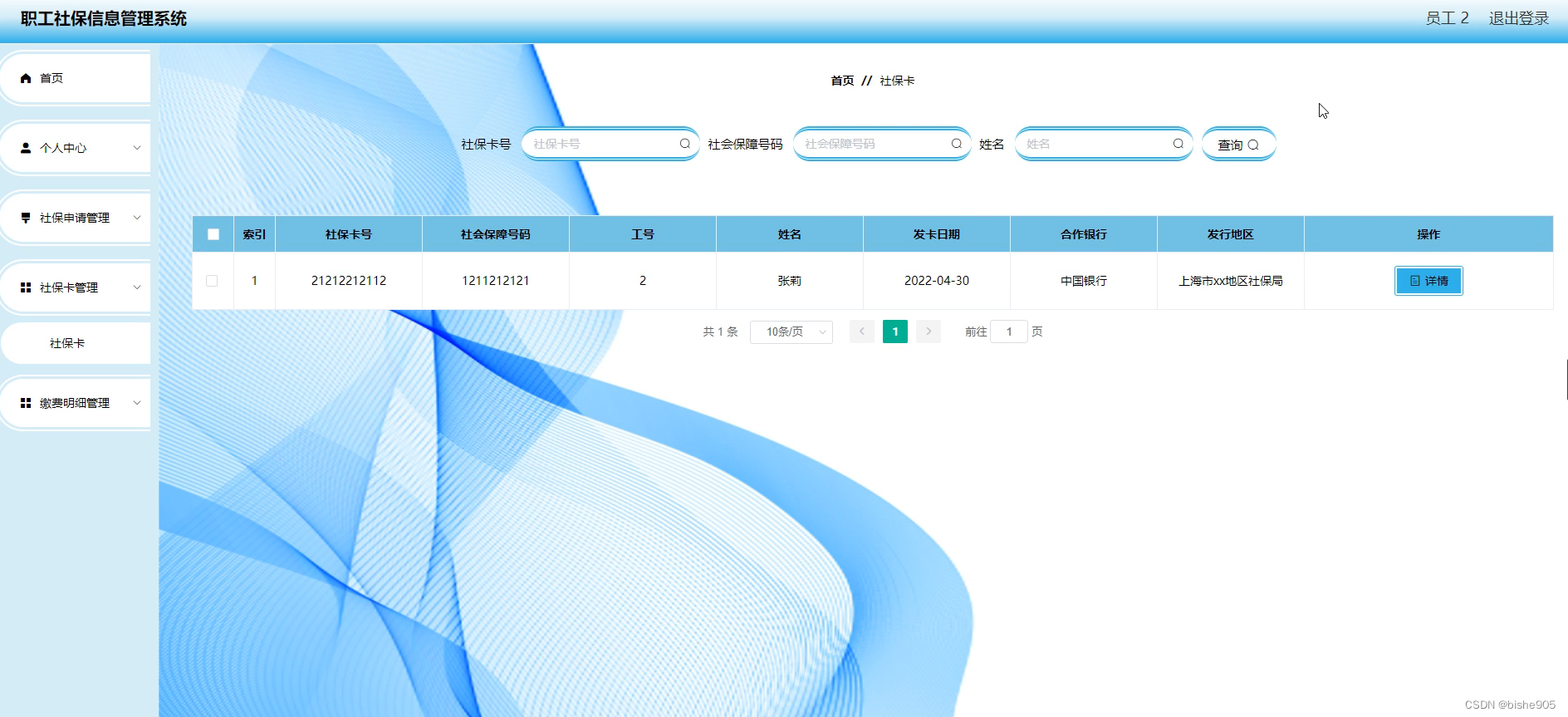 java计算机毕业设计ssm职工社保信息管理系统t22xh（附源码、数据库）