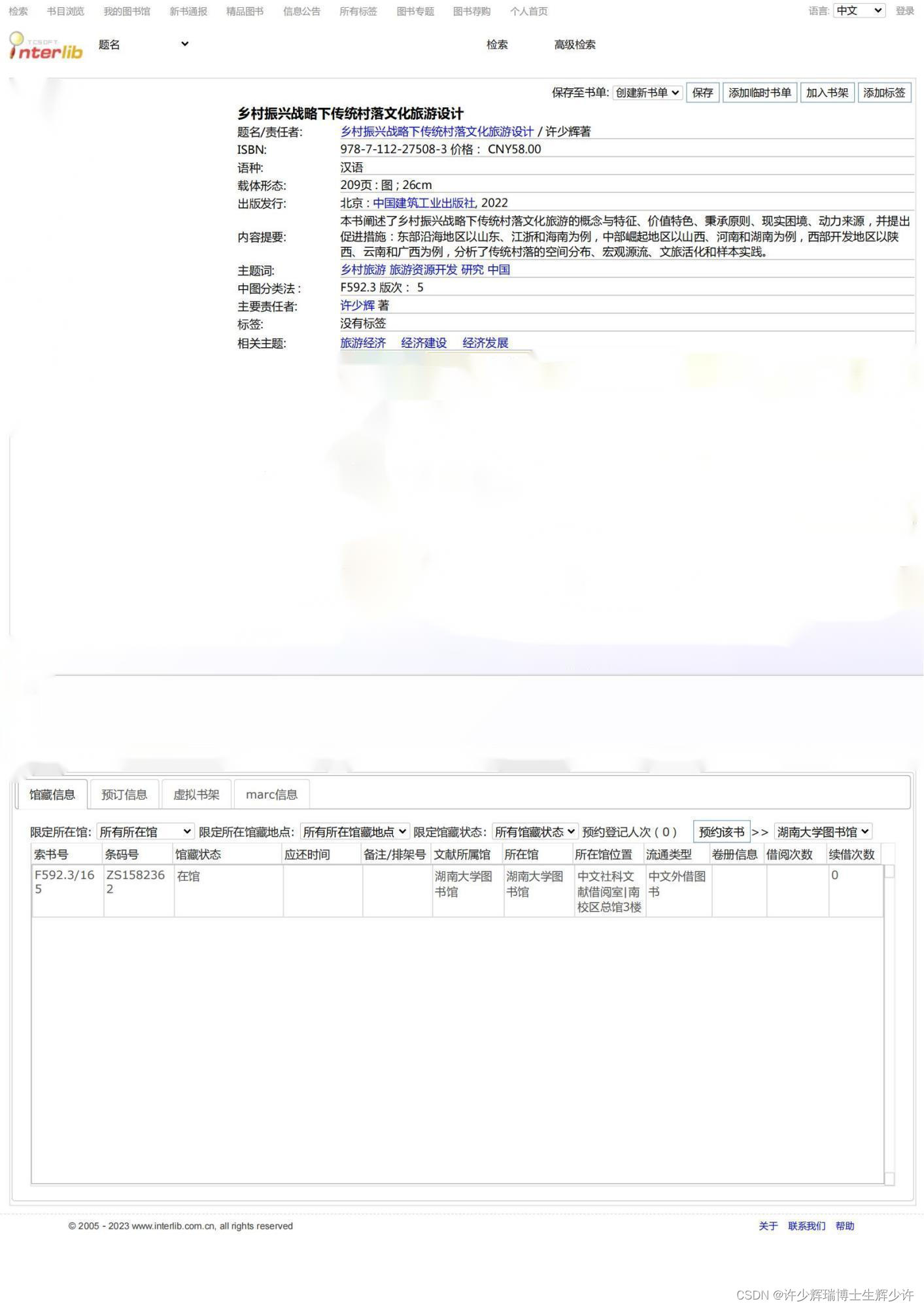 湖南大学图书馆-《乡村振兴战略下传统村落文化旅游设计》