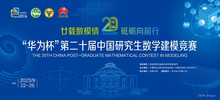 2023年第二十届中国研究生数学建模竞赛经验分享