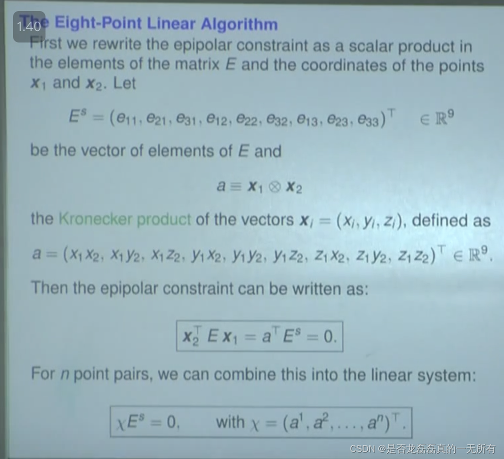 双目立体匹配中的极线约束（Epipolar Constraint），本质矩阵（Essential Matrix），对极几何（2D-2D）