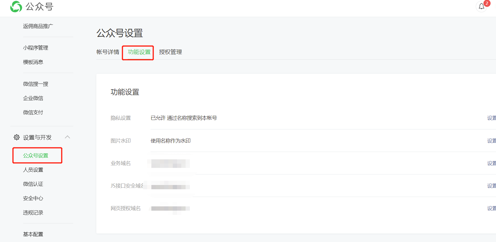 公众号设置