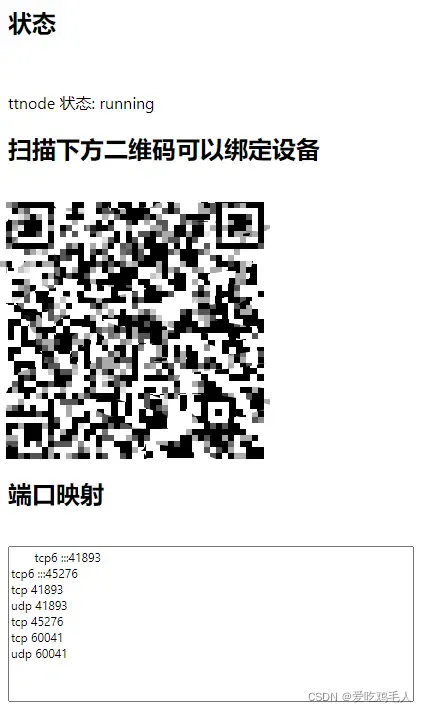 图10 查看绑定设备二维码和端口映射