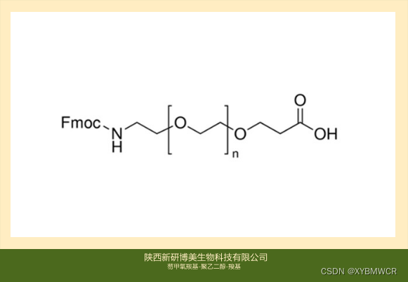 FMOC-PEG-acid,FMOC-PEG-COOH,芴甲氧羰基PEG羧基用于探究新型材料