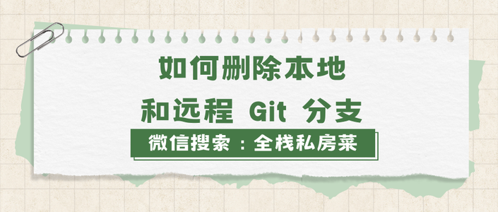 如何删除本地和远程 Git 分支_删除远程分支