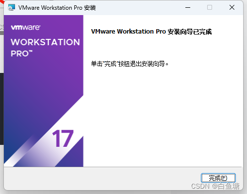 VMware 17pro安装流程附带密钥手把手教