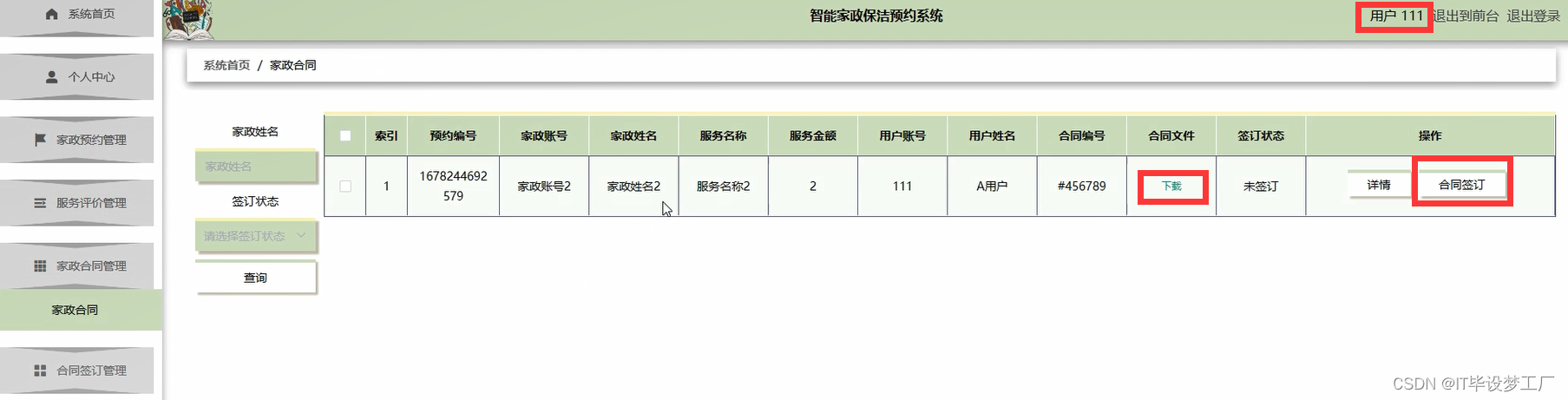 家政保洁预约系统-家政合同管理-用户