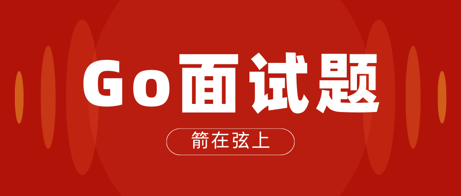 【面向校招】Golang 常考面试题汇总 持续更新中...