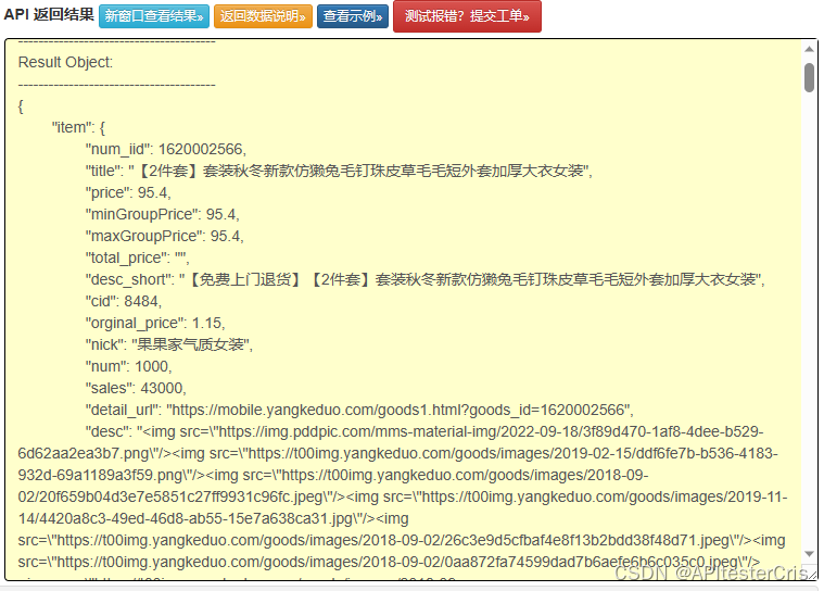 API接口测试—详情版（拼多多根据ID取商品详情）