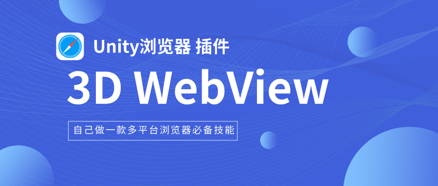 Unity WebView 插件⭐️（十一）特定模块 安卓网页视图—AndroidWebView_努力前行，总会成为自己心中的那道光