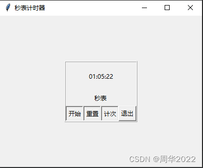 Python 内置模块tkinter —— 秒表计时器