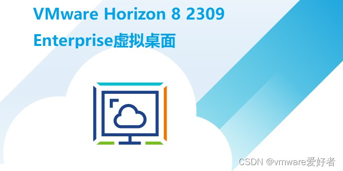 VMware Horizon 8 2309 Enterprise虚拟桌面