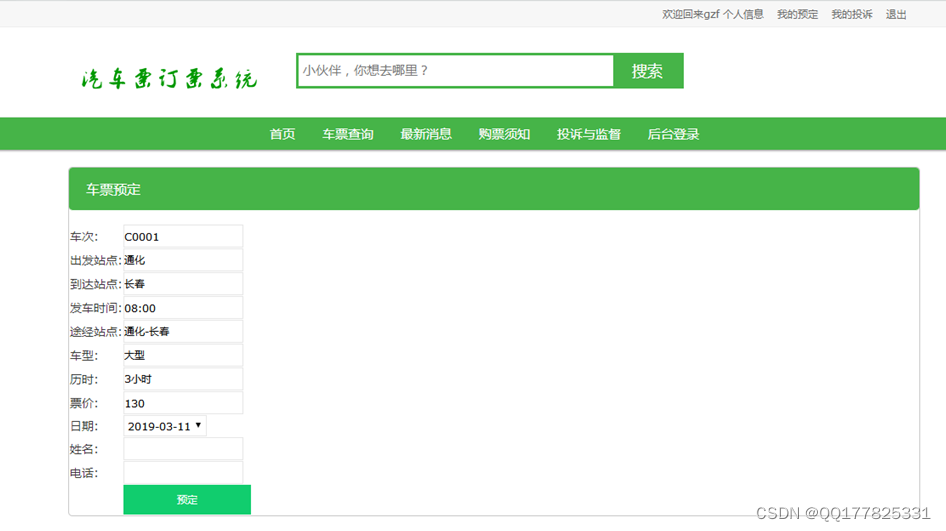 基于PHP+MySQL长途客用汽车票订票系统的设计与实现