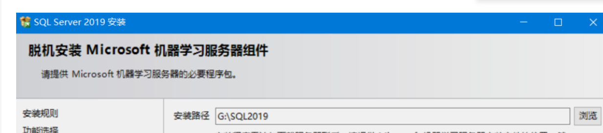 安装 sql server2019 脱机安装服务器组件