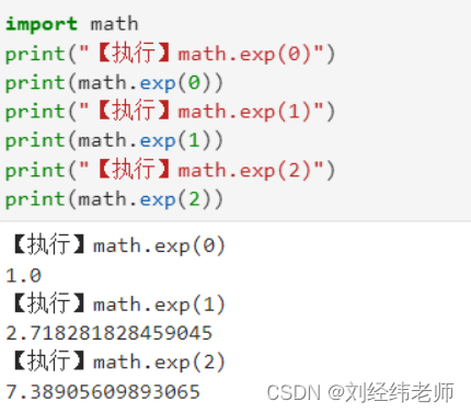 e为底数的指数运算e^x，math.exp(x)