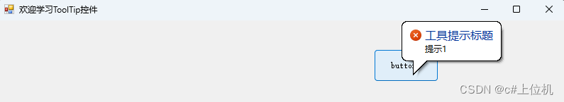 Winform控件开发（28）——ToolTip（史上最全）