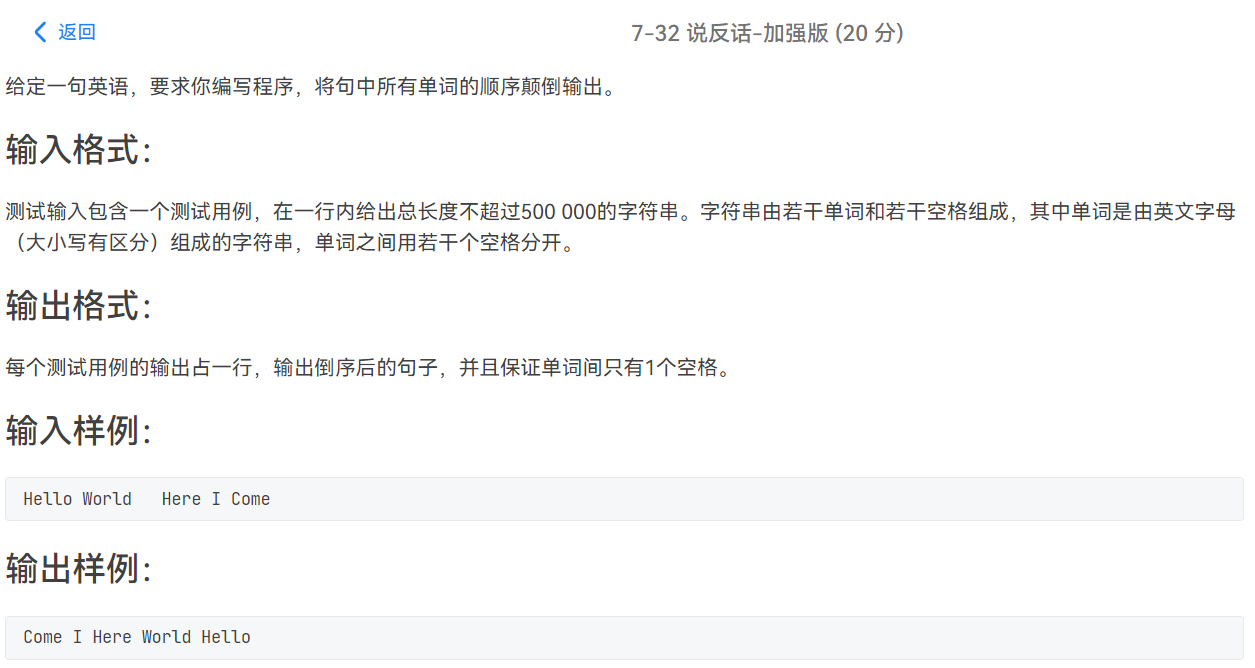 PTA 7-32 说反话-加强版
