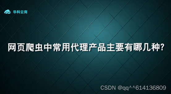 网页爬虫中常用代理IP主要有哪几种？