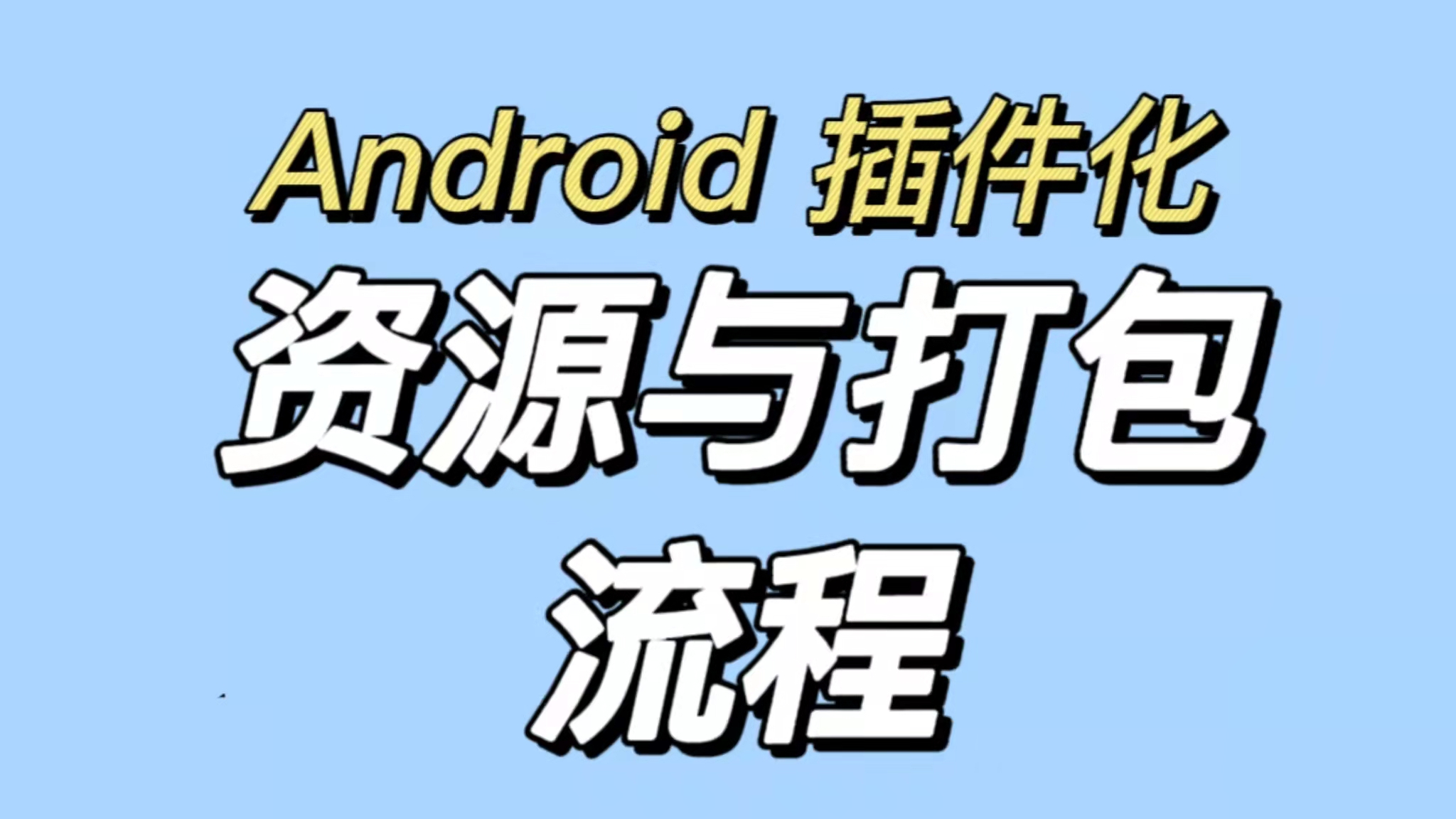 Android 插件化开发——入门知识、介绍流派、技术困境、未来方向（总结）_android 插件化几种流派-CSDN博客