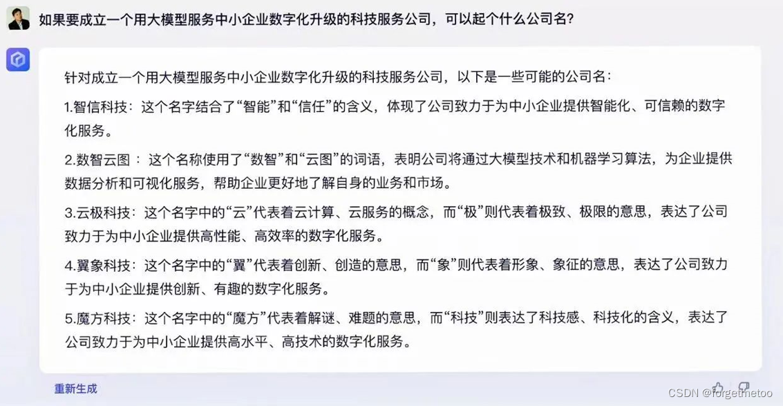 文心一言公司起名