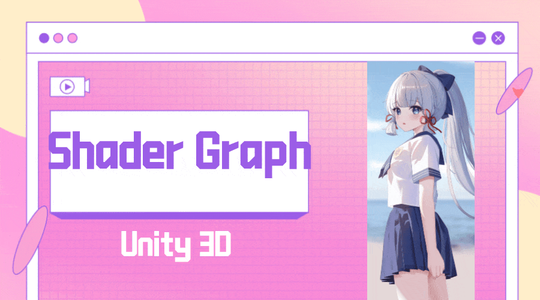 【Unity ShaderGraph】| 物体靠近时局部溶解，根据坐标控制溶解的位置【文末送书】_shader graph怎么加入材质球变量