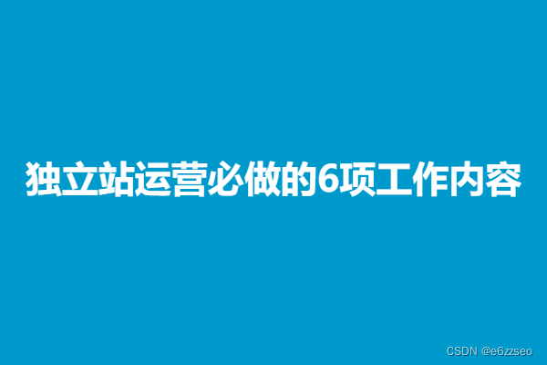 独立站运营必做的6项工作内容