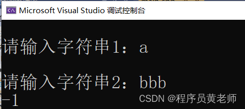 C语言自己写代码实现的strcmp函数