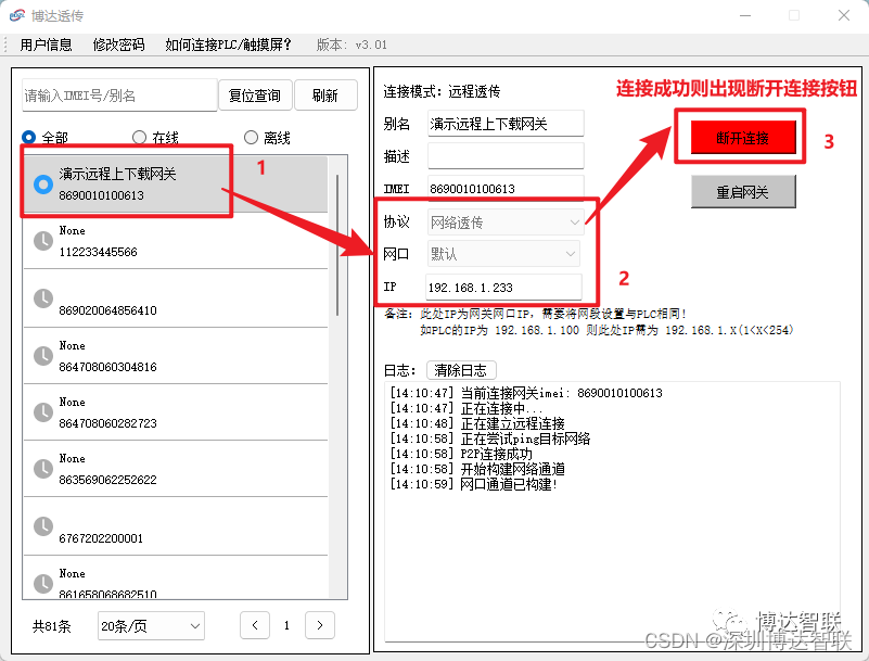 远程透传配置工具